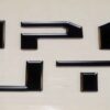 Genuine OEM VHC3Z16606B Ford 17-20 Super Duty Hood Lettering Black Platinum - Image 3